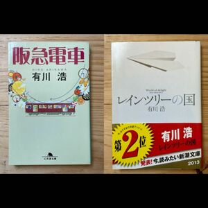 阪急電車　レインツリーの国　文庫2冊セット