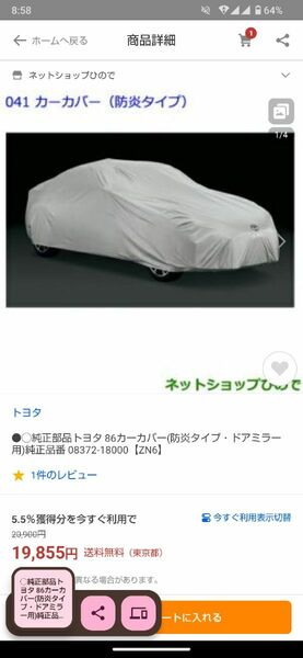 純正部品トヨタ 86カーカバー(防炎タイプ・ドアミラー用)純正品番 08372-18000【ZN6　新品未使用未開封