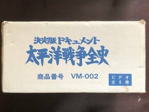 太平洋戦争全史　全8巻　VHSビデオテープ　ほぼ未使用