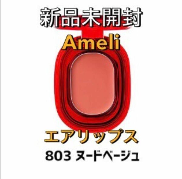 【新品未開封】Ameli アメリ エアリップス 803 ヌードベージュ 口紅