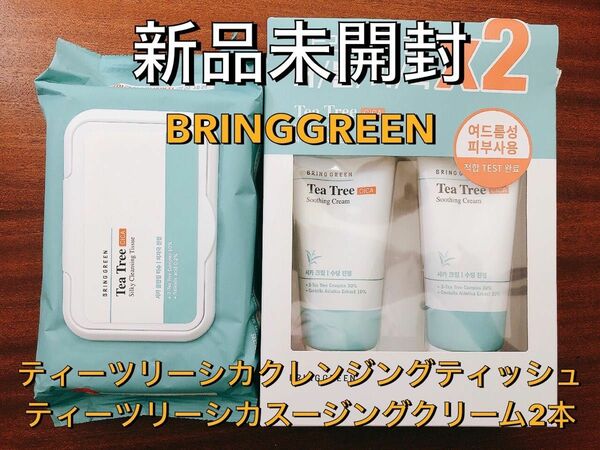 【新品未開封】BRINGGREEN ブリングリーン ティーツリーシカクレンジングティッシュ80枚+スージングクリーム2本セット