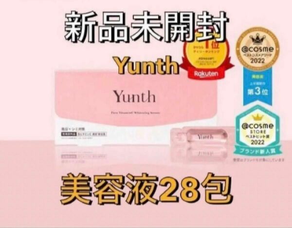 【新品未開封】Yunth ユンス 薬用ホワイトニングエッセンス 美容液1ml×28包