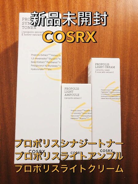 【新品未開封】COSRX プロポリスシナジートナー+ライトアンプル+ライトクリームセット