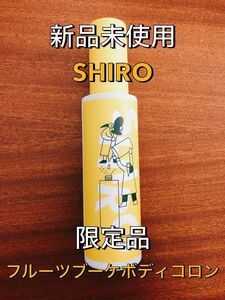 【新品未使用】SHIRO フルーツブーケボディコロン 100ml 砂川本店限定