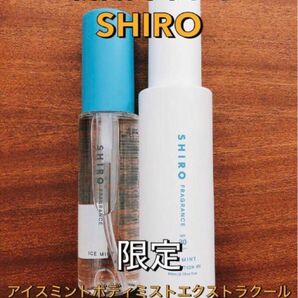 【新品未開封】SHIRO シロ アイスミントボディミストエクストラクール+ボディローションUVセット