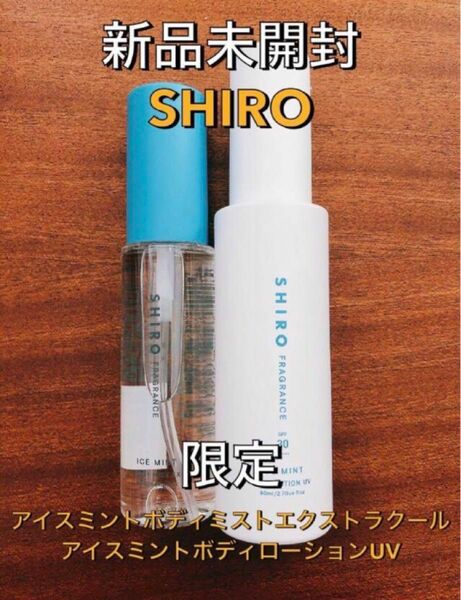 【新品未開封】SHIRO シロ アイスミントボディミストエクストラクール+ボディローションUVセット