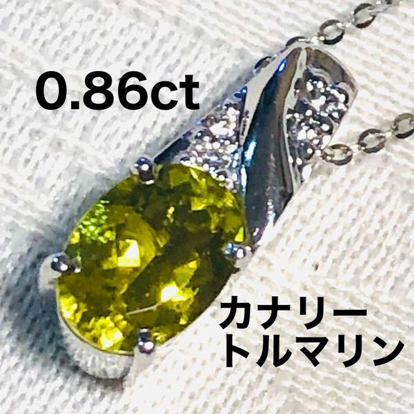 0.86ctカナリートルマリンK18WGダイヤモンドネックレス　3.7g カナリーイエロートルマリン　Au750