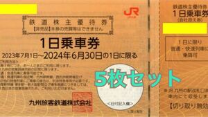 JR九州 株主優待券 1日乗車券 5枚セット 有効期間 2024年6月30日まで 優待券 割引券.