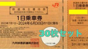 JR九州 株主優待券 1日乗車券 30枚セット 有効期間 2024年6月30日まで 優待券 割引券..