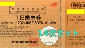 JR九州 株主優待券 1日乗車券 14枚セット 有効期間 2024年6月30日まで 優待券 割引券