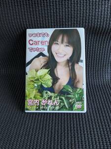 ★DVD　イメージ★　いつまでもcarenでいたい 宮内かれん【管理番号1494】