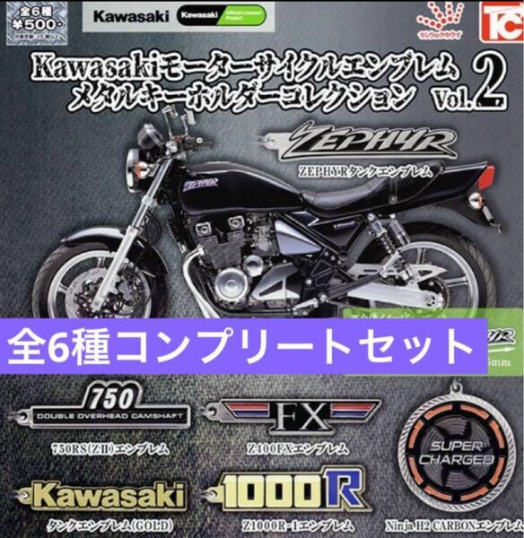 Kawasakiモーターサイクルエンブレムメタルキーホルダー　Vol.2 ６種セット　新品未使用