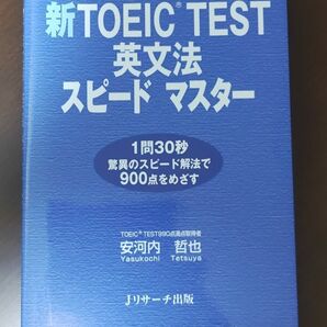 新TOEIC TEST英文法スピードマスター New Version対応 安河内哲也/著