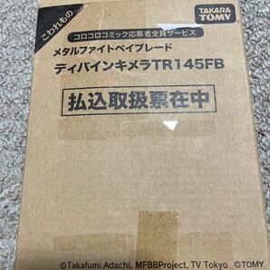 未使用メタルファイトベイブレード　ディバインキメラ　TR145FB