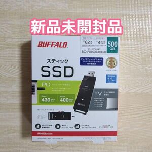 【新品未開封】バッファロー SSD-PUT500U3-BKC 外付けSSD 500GB PS5/PC/TV録画 対応 スティック型