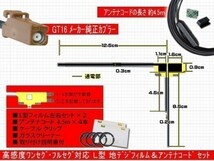 PG84 高感度 GT16 カロッツェリア GEX-P90DTV GEX-P09DTV 地デジ L型 フィルムアンテナ アンテナコード 載せ替え 汎用 高品質_画像2