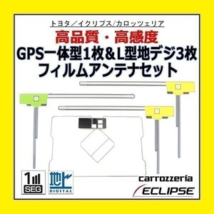 PG12 GPS一体型 L型 フィルムアンテナ AVN660HD AVN770HDｍkII イクリプス 高感度 高品質 汎用 地デジ フルセグ 載せ替え 補修 修理