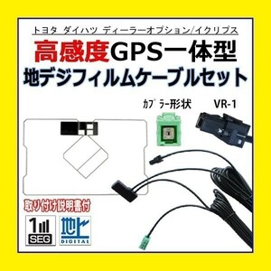PG6C AVN-ZX03i AVN-ZX03iW イクリプスナビ VR-1 GPS一体型フィルムアンテナコードセット ワンセグ 交換 修理 補修 載せ替え 地デジ 汎用