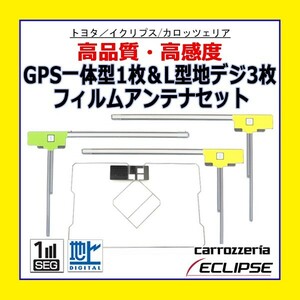 PG12 ECLIPSE イクリプス 高感度 高品質 GPS一体型 L型フィルムアンテナ 4枚 AVN668HD NSLN-W62 載せ替え 補修 地デジ フルセグ 汎用