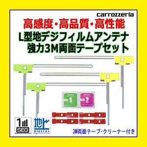 PG11MO64C L型 フィルムアンテナ 左右 4枚 AVIC-HRV110G AVIC-HRV022 カロッツェリア 3M両面テープ クリーナー付 高感度 地デジ 補修 汎用