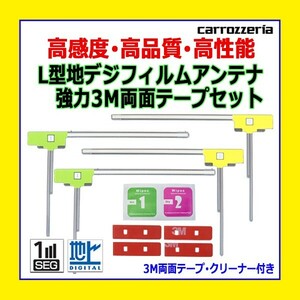 PG11MO34C カロッツェリア AVIC-RZ06 AVIC-ZH09 L型 左右 フィルムアンテナ 4枚 3M両面テープ 高感度 地デジ 補修 交換 汎用 クリーナー