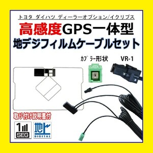 PG6C AVN668HD AVN-SZX04i イクリプスナビ VR-1 GPS一体型フィルムアンテナコードセット ワンセグ 交換 修理 補修 載せ替え 地デジ 汎用