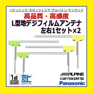 PG11 AVIC-MRZ007-EV AVIC-VH09CS L型フィルムアンテナ カロッツェリア 高感度 左右 1セット ×2 汎用 地デジ 補修 張り替え 交換