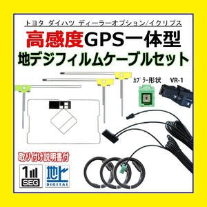 PG6F 高感度 トヨタ ダイハツ 純正ナビ GPS一体型 VR-1 地デジアンテナコードセット フルセグ用 交換 高品質 NHZP-W58S NHBA-X62G