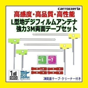 PG11MO64C フィルムアンテナ L型 左右 3M両面テープ 4枚 カロッツェリア AVIC-MRP007 AVIC-MRP006 高感度 地デジ 補修 交換 汎用