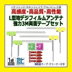 PG11MO54C フィルムアンテナ L型4枚 左右 VIE-X05 VIE-X08S 三菱 3M両面テープ4枚 高感度 地デジ 補修 交換 汎用 クリーナー付