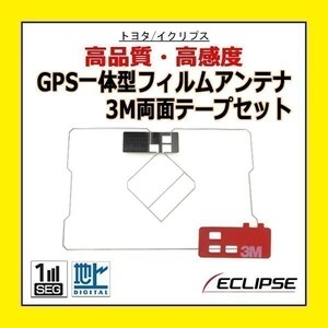 PG9MO2 GPS 一体型 フィルムアンテナ 両面テープ付き トヨタ TOYOTA 高感度 地デジ 補修 修理 交換 載せ替え 汎用 AVN134M AVN134MW