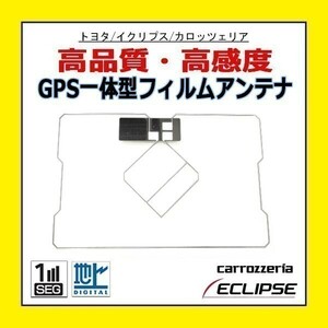 PG9 Eclips イクリプス GPS一体型 フィルムアンテナ スクエア型 高感度 新品 修理用 汎用 補修 載せ換え 交換 SHP-DA09 NSLN-W62