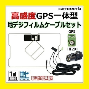 PG13C 高感度 GPS一体型 地デジフィルム アンテナコード セット ワンセグ カロッツェリア HF201 車 AVIC-ZH09CS AVIC-ZH09-MEV