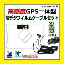 PG13C 高感度 GPS一体型 地デジフィルム アンテナコード セット ワンセグ カロッツェリア HF201 車 AVIC-VH0099 AVIC-VH0099H_画像1