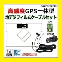 PG13C 高感度 GPS一体型 地デジフィルム アンテナコード セット ワンセグ カロッツェリア HF201 車 AVIC-VH09 AVIC-VH09CS_画像1