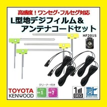 PG204 ケンウッド HF201S コード4本 L型フィルム 4枚 セット KENWOOD カーナビ買い替え 乗せ替え MDV-727DT HDV-909DT DKX-A800 DKX-A801_画像1