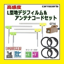 PG84 地デジ L型 GT16 カロッツェリア AVIC-MRZ05 AVIC-MRZ03 フィルムアンテナ 左右 アンテナコード 載せ替え 汎用 高感度_画像1