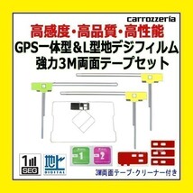 PG12MO274C イクリプス AVN778HD AVN668HD GPS一体型 L型フィルム 4枚 アンテナコード 両面テープ クリーナー 補修 ナビ_画像1