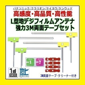 PG11MO44C ケンウッド CN-S300D CN-S300WD フィルムアンテナ 左右 L型4枚 3M両面テープ4枚 クリーナー付 高感度 地デジ 補修 交換 汎用