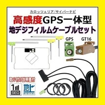 PG8F GPS一体型 L型 GT16 高感度 フィルムアンテナコード カロッツェリア 高品質 補修 交換 載せ替え 汎用 AVIC-HRV002G GEX-P90DTV_画像1