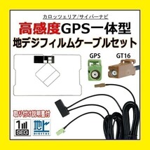 PG8C カロッツェリア GPS一体型 フィルムアンテナ コードセット ワンセグ 地デジ ナビ載せ替え 補修 交換 汎用 AVIC-MRZ07 AVIC-MRZ05_画像1