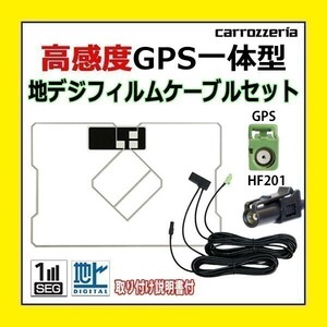 PG13C 高感度 GPS一体型 地デジフィルム アンテナコード セット ワンセグ カロッツェリア HF201 車 AVIC-ZH0007 AVIC-ZH07