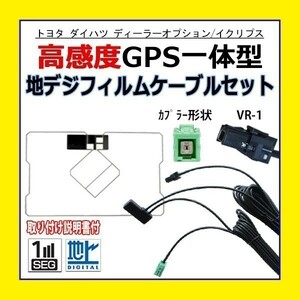 PG6C GPS一体型フィルム アンテナコードセット VR-1 トヨタ TOYOTA ダイハツ NHDT-W60G NSCN-W60 汎用 高感度 ナビ載せ替え 地デジ 交換
