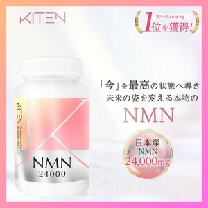 KITEN NMN サプリ 24000mg ナイアシン 高純度 サプリメント エイジングケア 美容 肌荒れ くすみ たるみ ビタミンb