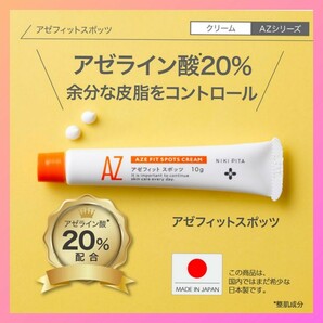 ニキピタ　AZシリーズ 20%アゼフィットスポッツ アゼライン酸 10g