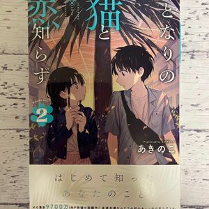 となりの猫と恋知らず 2巻（初版・未読品）