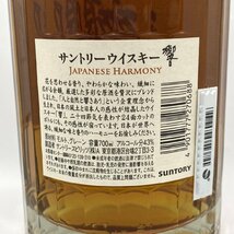 １円スタート 未開栓 SUNTORY サントリー 響 HIBIKI ジャパニーズハーモニー JAPANESE HARMONY 700ml 43% ウイスキー 箱付き お酒_画像6