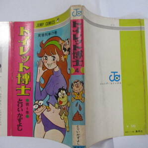 とりいかずよし 『トイレット博士』-4-（集英社・ジャンプコミックス）・重版（7版）・カバー・スリップ付き（非貸本）の画像7