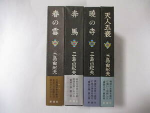 三島由紀夫「豊穣の海」（新潮社）全４冊セット・初版・函・帯付（『春の雪』『奔馬』『暁の寺』『天人五衰』）付録 チラシ・新刊案内付き