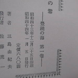 三島由紀夫「豊穣の海」（新潮社）全４冊セット・初版・函・帯付（『春の雪』『奔馬』『暁の寺』『天人五衰』）付録 チラシ・新刊案内付きの画像9